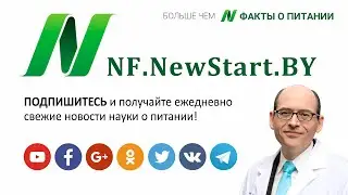 ФАКТЫ О ПИТАНИИ &ndash; вступление д-ра Майкла Грегера | NF.NewStart.BY