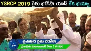 YSR RYTHU BHAROSA Election Ad | YSRCP Election Ad | 2019 AP Elections