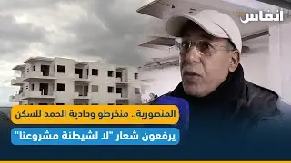 المنصورية.. منخرطو ودادية الحمد  للسكن يرفعون شعار 