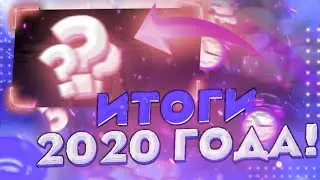 Итоги 2020 для моего канала