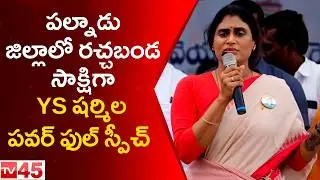 YS Sharmila Delivers Powerful Speech at Rachabanda in Palnadu | AP Political Update