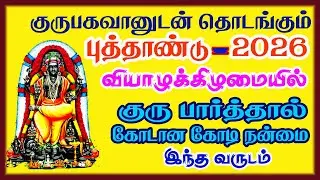 குருபகவானுடன்  தொடங்கும் புத்தாண்டு  - 2026 வியாழக்கிழமையில் குரு பார்த்தால் கோடான கோடி நன்மை