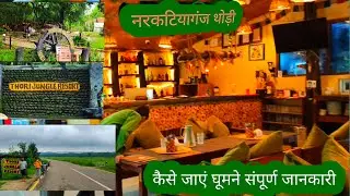 नरकटियागंज थोड़ी कैसे जाएं घूमने संपूर्ण जानकारी सुभद्रा माता पश्चिम चंपारण। thori nepal नेपाल कैसे