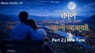 Kal Alo Ashbei Part 2 | Deep Bass Bangla Song | Music Studio All | Emotional Night Music 2026🎶🎶