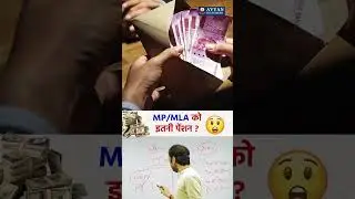 जानिए MP और MLA की पेंशन के बारे में #upsc #avyanias