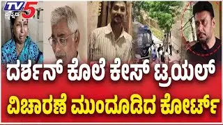 Renukaswamy Case Trial In Court  ದರ್ಶನ್ ಕೊಲೆ ಕೇಸ್ ಟ್ರಯಲ್ ವಿಚಾರಣೆ ಮುಂದೂಡಿದ ಕೋರ್ಟ್