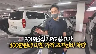 2019년식 LPG 중고차가 400만원대밖에 안한다고? 이런 미친 가격은 또 안 나옵니다