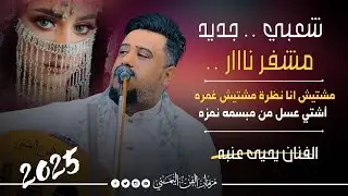جديد 2025 - مشتيش انا نظره مشتيش غمزه اشتي عسل من مبسمه نمزه || الفنان يحيى عنبه || شعبي نار لايفوتك