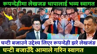  डाक्टर लेखजङ थापालाइ भैरवामा भव्य स्वागत Lekhjung Thapa divorced News || Lekhjung thapa Rupandehi 