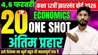 4,6 फरवरी Economics छप गया प्रश्न 2026 | Class 12 Economics 2026 Jac Board | Jac Economics Exam 2026