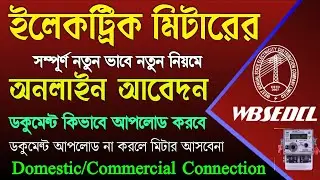 New Electric Meter Connection Apply Online || WBSEDCL Domestic/Commercial Connection Apply Process