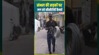 Sambhal News :  संभल की सड़कों पर लग रहे CCTV Camera | #sambhal #uttarpradeshnews #cmyogi #topnews