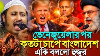 ভেনেজুয়েলার পর কোন দেশ ঝুঁকিতে? ইয়াসিন হুজুর কী বললেন┇Qari Yasin Ali Saheb Jalsa┇Qari Yasin Ali Waz.