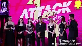 #อ๊ะอาย4eve #ลิลลี่ #เพิร์ธ #แบงค์ณฐวัฒน์ นักแสดงจากภาพยนตร์ ATTACK วิญญาณเลขที่13