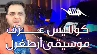 كواليس عزف موسيقى أرطغرل - 2020 - ERTUGRUL MUSIC Behind the Scene