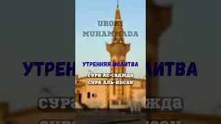 Утренняя молитва Сура Ас-Саджда Сура Аль-Инсан