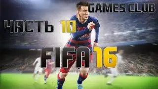 Карьера футболиста в FIFA 16 часть 10 - Игра за сборную России