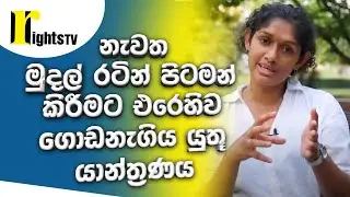 නැවත මුදල් රටින් පිටමන් කිරීමට එරෙහිව ගොඩනැගිය යුතූ යාන්ත්&zwj;රණය - Sankhitha Gunaratne