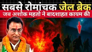 Nawada Jail Break Kand 2001 Full Story | Ashok Mahto | नवादा जेल ब्रेक कांड | BIHAR