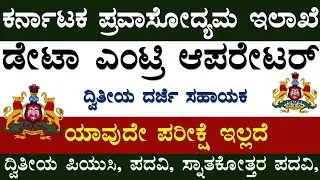 ಪ್ರವಾಸೋದ್ಯಮ ಇಲಾಖೆ ನೇಮಕಾತಿ 2019 | Karnataka Jobs | Udyoga Varte