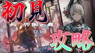 【アークナイツ】完全初見でクリアしたい！【ローグライク】
