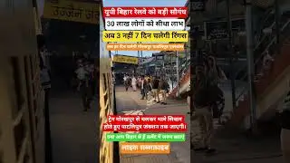 Direct benefit to 30 lakh people in Bihar#up#railway #train#viral#bihar