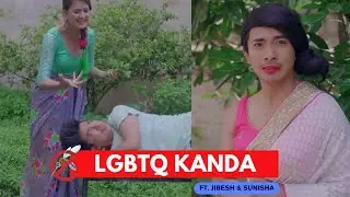 LGBTQ KANDA 😮 - बर्वाद भो | AAjkal Ko Love | Jibesh Gurung | New Nepali Comedy | March 15