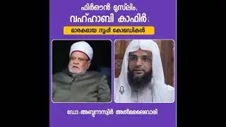 |ഫിർഔൻ മുസ്‌ലിം, വഹ്ഹാബി കാഫിർ; മാരകമായ സൂപ്പീ കോമഡികൾ| Dr. Abdunnaseer Al Malaibari 