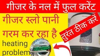 गीजर पानी गरम नहीं कर रहा है |Geyzer heating problem and service 