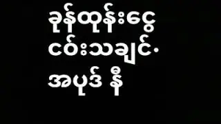 ပအိုး႔ခမ္းေဒါမ္ငၚးသခ်င္•