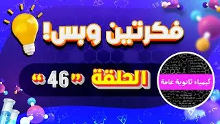 فكرتين وبس ( 46 ) مونمر البوليمر / استخدامات المركبات العضوية