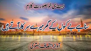 New Nasheed 2025| Suna Hai Be Kason Ke Ghar Mere Sarkar Aate Hain|Beautiful Naat Sharif|#Naat Sharif