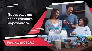 ICECRO &ndash; производителя безлактозного мороженого | РЕКЛАМНЫЙ РОЛИК