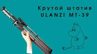 Обзор штатива Ulanzi MT-39