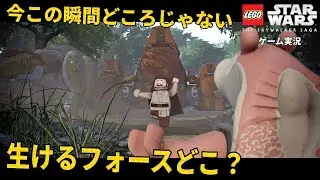 ドタバタすぎて「今この瞬間」に集中できない【LEGOスター・ウォーズ：スカイウォーカーサーガ実況】