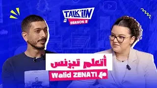Talk'iin S02 - التبزنيس فالدزاير : بين العقلية و الدراهم (Avec Walid ZENATI)