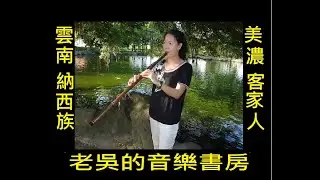 云南納西族vs台灣美濃客家人【老吳的音樂書房】