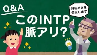 【MBTI】INTPが脈アリな時にだけ取る行動とは？