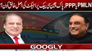 PMLN Ya PPP, Pak China CPEC Project Kei Asal Khaliq Kaun Hai? | Googly News TV