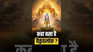 कहा पे मौजूद है वैकुंठलोक | mysteries vaikunthloka#ytshorts #shorts#trending#vishnu#viral#rahasya