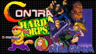 Contra: Hard Corps (SEGA Mega Drive\Genesis) | Сега ретро стрим