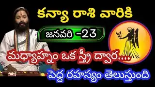 కన్యా రాశి వారికి జనవరి 23 శుక్రవారం జాతక ఫలితాలు @KalyaniHarshitha 