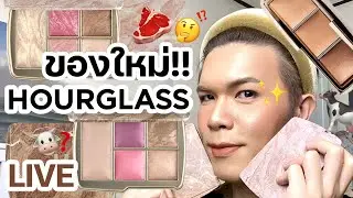 เคาะมั้ยคะ? 88 | ของใหม่!! Hourglass | noyneungmakeup