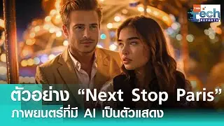 &ldquo;Next Stop Paris&rdquo; ภาพยนตร์ที่สร้างขึ้นโดยใช้ AI เป็นตัวแสดง | TNN Tech Reports