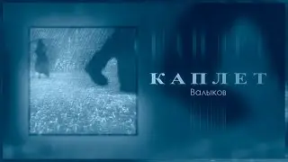 Валыков &ndash; Каплет (Release 2025 + lyrics)