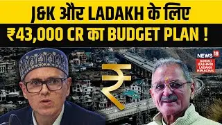 Union Budget 2026: J&K और Ladakh को क्या मिला, क्या छूटा? | Budget Reaction | Omar Abdullah | N18V