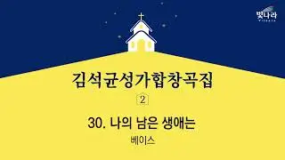 빛나라 [김석균성가합창곡집2] 30. 나의 남은 생애는(arr.백종현) -베이스