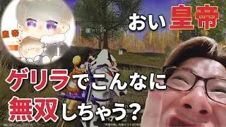 【荒野行動】玥下*皇帝とデュオゲリラ行ったらチーターの如く無双してたwww