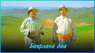 MUGJ Byambajav MUGJ Chuluunkhuu - Bayarlana daa  | Баярлана даа