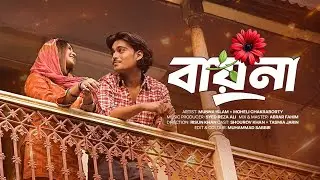 Bayna - বায়না | Munna Islam | Moheli Chakraborty | Official Music Video
